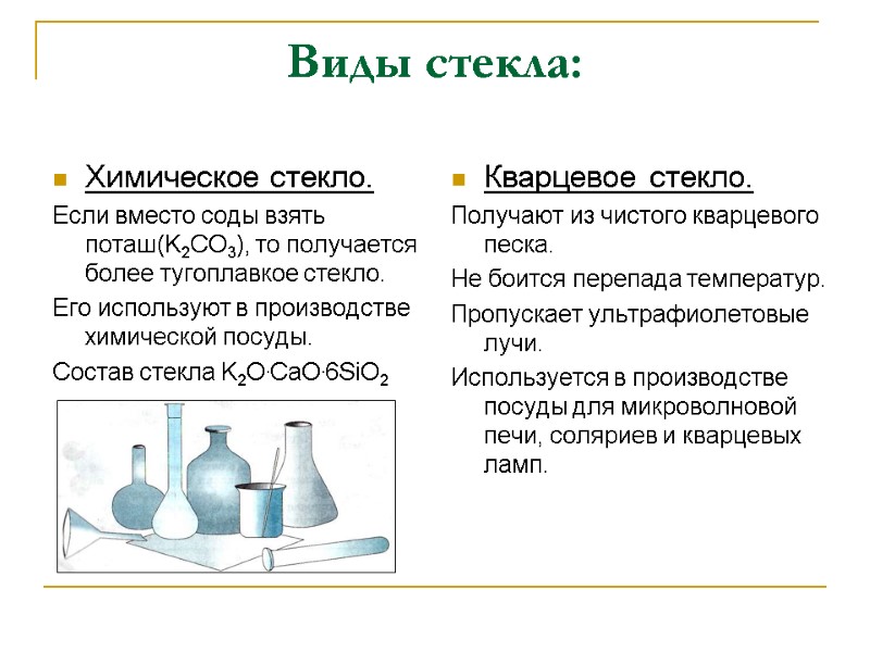 Виды стекла: Химическое стекло. Если вместо соды взять поташ(K2CO3), то получается  более тугоплавкое